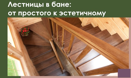 Лестницы в бане Салавате: от простого к эстетичному в 2026 г.